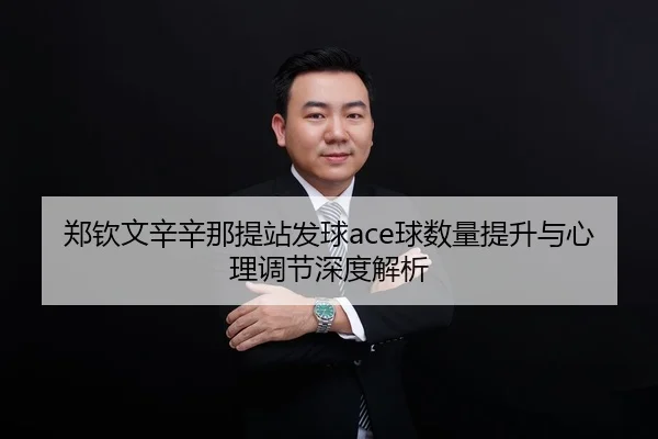 zheng-qin-wen-xin-xin-na-ti-zhan-fa-qiu-qiu-shu-liang-ti-sheng-yu-xin-li-tiao-jie-shen-du-jie-xi-2-169.jpg