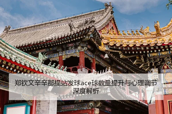 zheng-qin-wen-xin-xin-na-ti-zhan-fa-qiu-qiu-shu-liang-ti-sheng-yu-xin-li-tiao-jie-shen-du-jie-xi-3-505.jpg