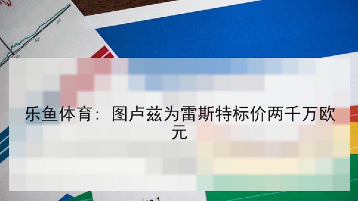乐鱼体育: 图卢兹为雷斯特标价两千万欧元