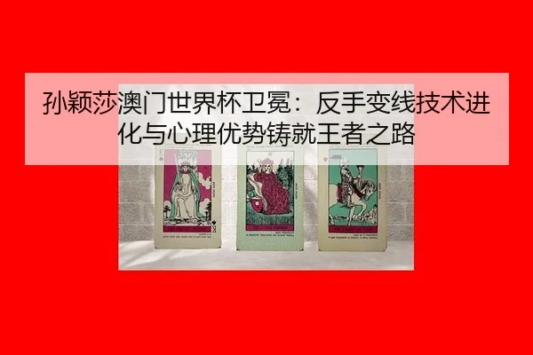 sun-ying-sha-ao-men-shi-jie-bei-wei-mian-fan-shou-bian-xian-ji-shu-jin-hua-yu-xin-li-you-shi-zhu-jiu-wang-zhe-zhi-lu-2-938.jpg