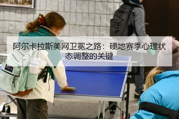 a-er-ka-la-si-mei-wang-wei-mian-zhi-lu-ying-di-sai-ji-xin-li-zhuang-tai-tiao-zheng-de-guan-jian-3-602.jpg