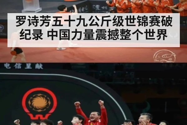 罗诗芳五十九公斤级世锦赛破纪录 中国力量震撼整个世界