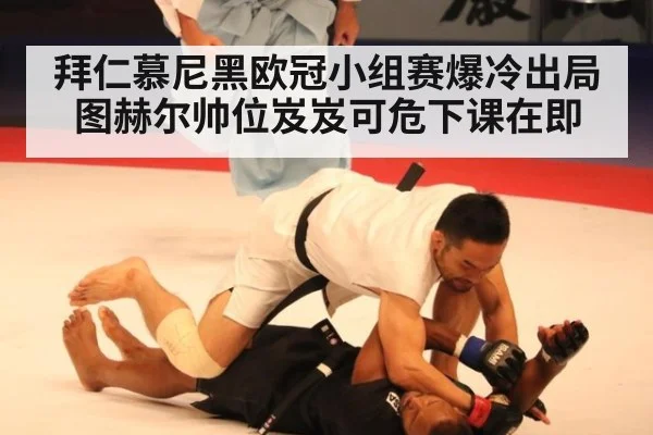拜仁慕尼黑欧冠小组赛爆冷出局图赫尔帅位岌岌可危下课在即