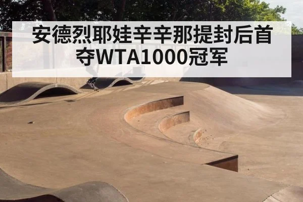 安德烈耶娃辛辛那提封后首夺WTA1000冠军