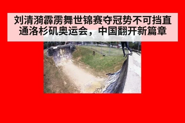 刘清漪霹雳舞世锦赛夺冠势不可挡直通洛杉矶奥运会,中国翻开新篇章