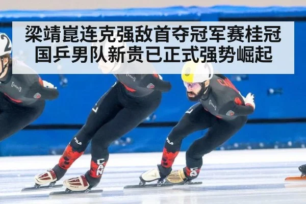梁靖崑连克强敌首夺冠军赛桂冠 国乒男队新贵已正式强势崛起